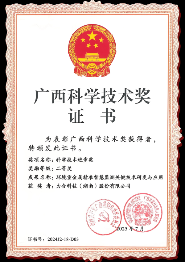 鼎冠优配 力合科技自主研发的环境重金属自动监测技术与仪器装备荣获广西科学技术进步奖