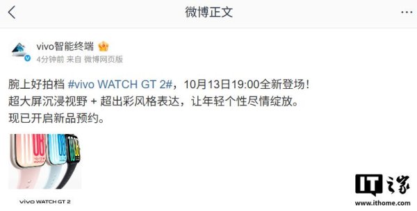 华泰国际 vivo WATCH GT 2 智能手表亮相，10 月 13 日发布